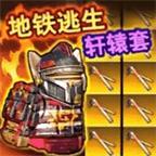 地铁狗突围手游 1.0.0安卓版