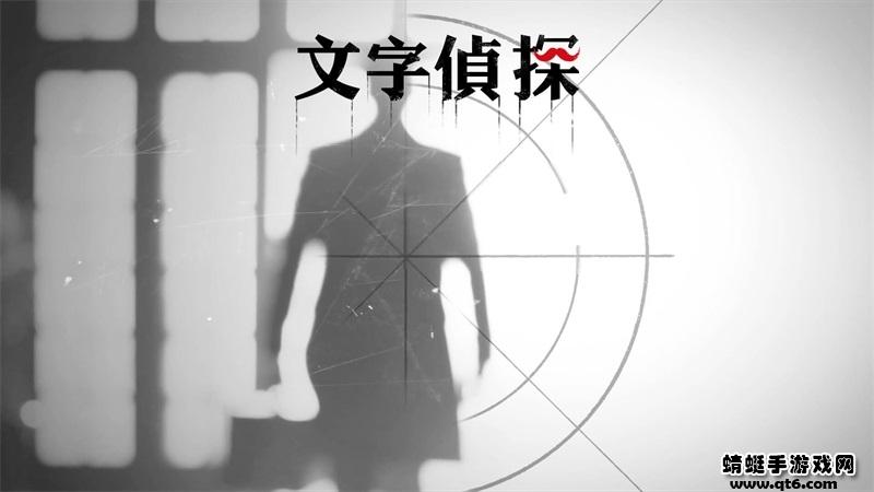 文字侦探 1.2版本