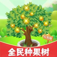 全民种果树安卓版 1.0.9最新版