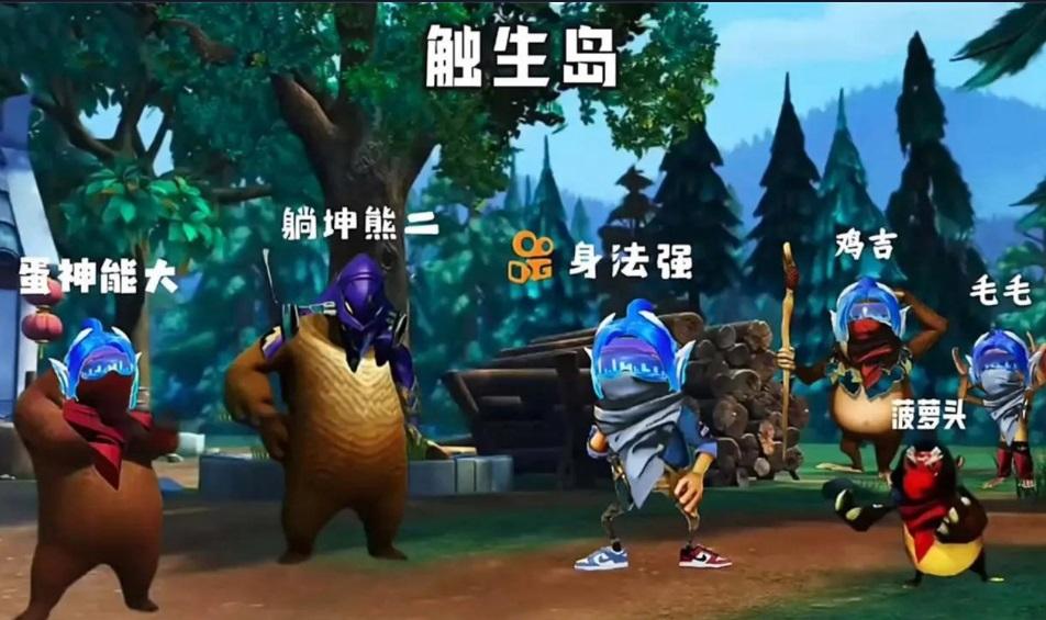 熊熊荣耀精英游戏 1.0中文版