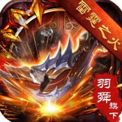 羽舜雷霆之火安卓版 2.1.0手机版