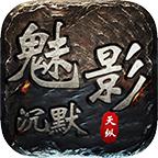 天纵魅影沉默手游官方版 4.2.6安卓版