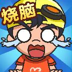 烧脑思维破解版无限提示版 1.0.0最新版