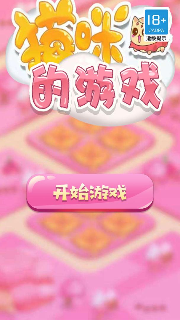 猫咪的游戏手机版 1.0.0安卓版