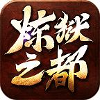 一六微变炼狱之都官方版 4.3.9安卓版