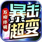 万柳终极暴击超变手游 4.3.2安卓版