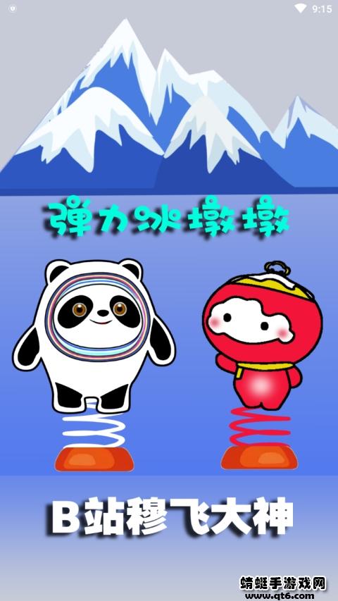 弹力冰墩墩手游 1.0安卓版