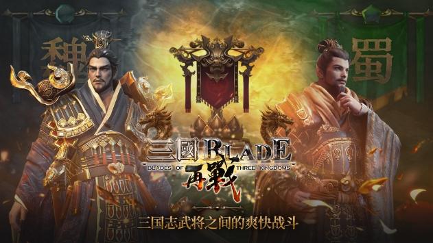 三国BLADE再战台版 1.1.19中文版
