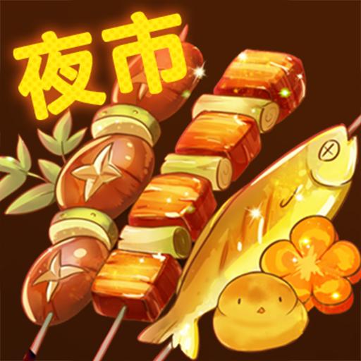 夜市小吃货手游 1.0.0最新版