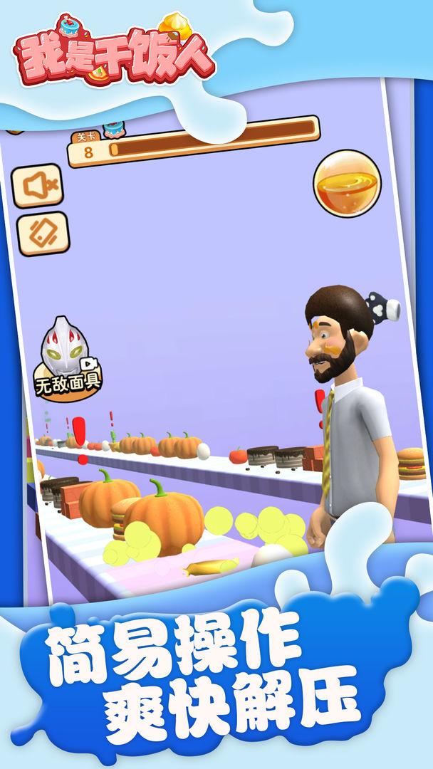 我是干饭人无限金币版 1.0安卓版