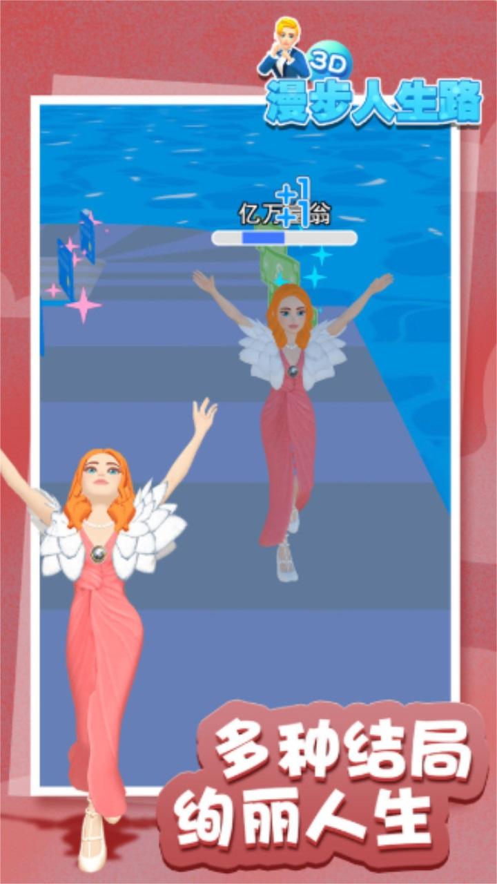 漫步人生路3d 1.0安卓版