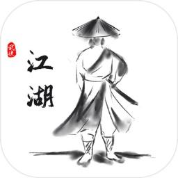 江湖之旅手游 1.0安卓版