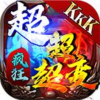 KKK疯狂超超超变官方版 4.3.2安卓版