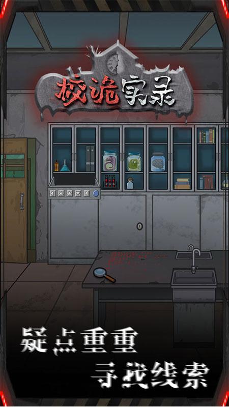 校诡实录无限体力破解版 1.0去广告版