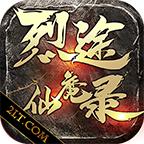 烈途仙魔录游戏 1.1.0安卓版