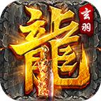 玄羽传奇手游官方版 4.2.6最新版