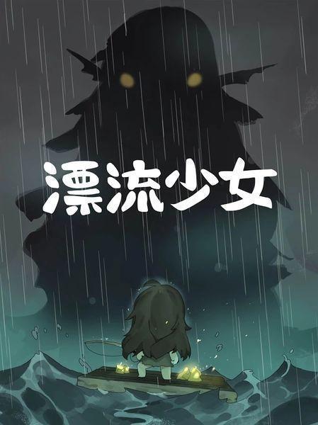 漂流少女中文无限钻石破解版 1.363完美版