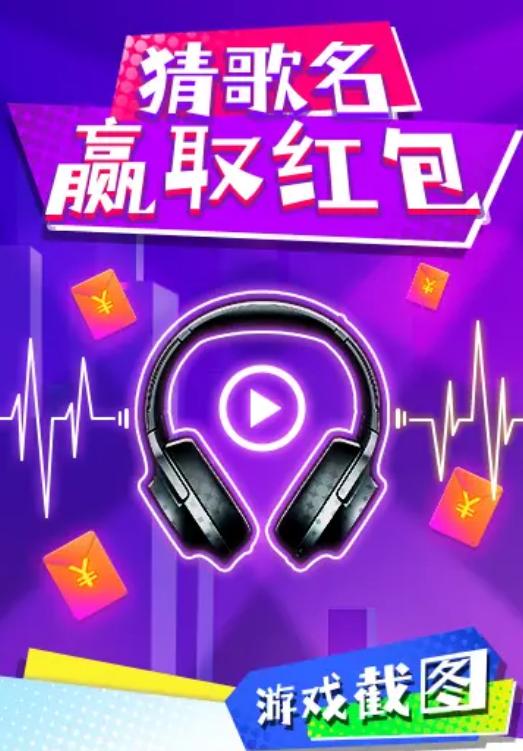 猜歌闯关王红包版 1.0.15安卓版