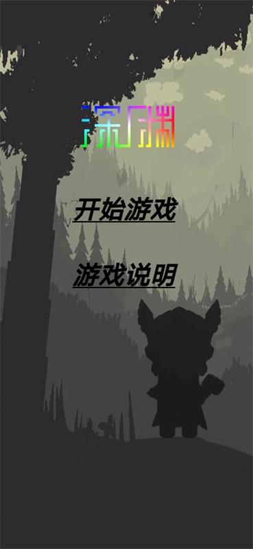 深渊破解版 1.0中文版
