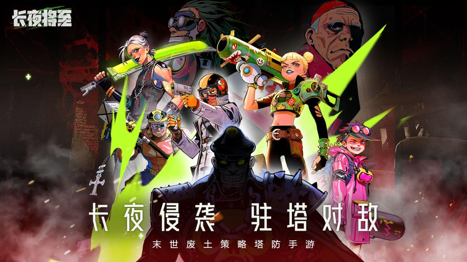 长夜将至手游 0.0.5最新版