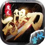 魔龙无限刀冰雪手游 1.3.0安卓版