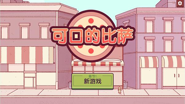 可口的比萨正版 5.34.3中文版