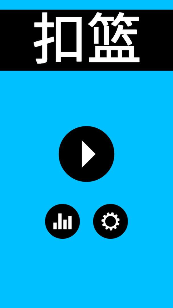 扣篮高手游戏 1.0安卓版
