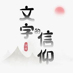 文字的信仰小游戏 1.0安卓版