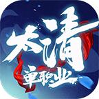 太清单职业 4.2.2安卓版