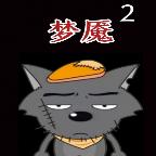 喜羊羊与灰太狼之梦魇2游戏 0.1最新版