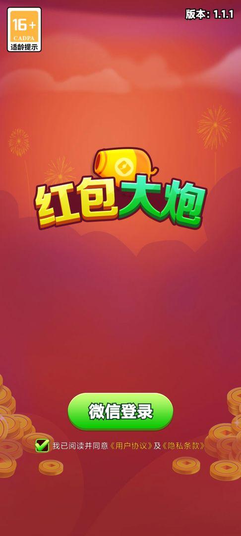 红包大炮游戏 1.1.1安卓版