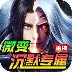 雷神微变沉默 4.2.7安卓版