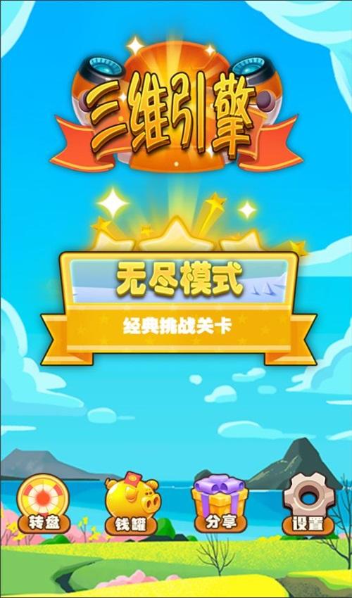 三维引擎 1.0安卓版