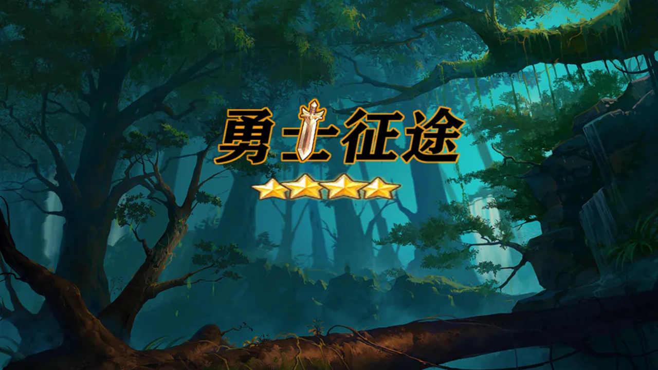 勇士征途游戏官方版 0.1.5中文版