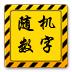 随机数字官方版 DZH-1.6.0