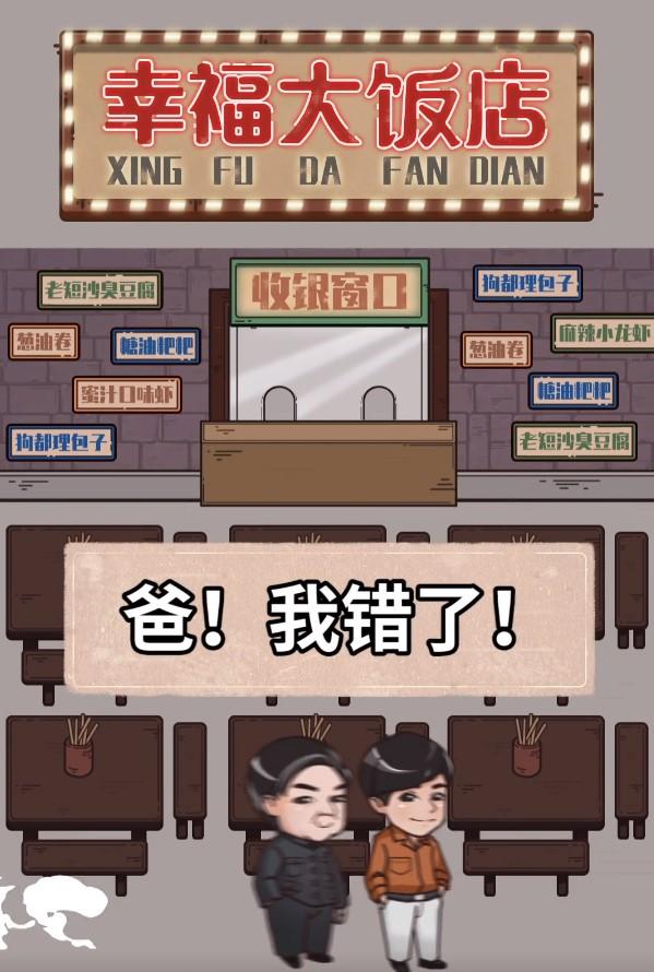 幸福大饭店游戏 0.0.1手机版
