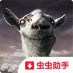 模拟僵尸山羊解锁付费版 2.0.3安卓版