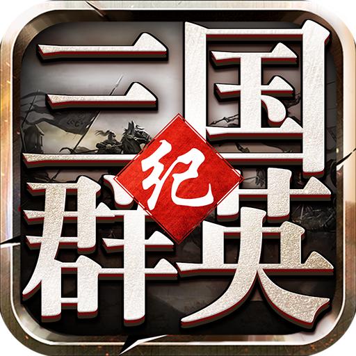三国群英纪2手机重制版 1.56安卓版