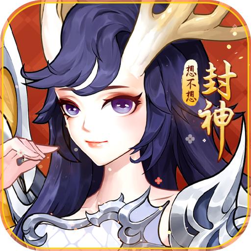 想不想封神游戏 1.0安卓版