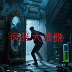 疯狂大逃脱最新版 1.2.6手机版