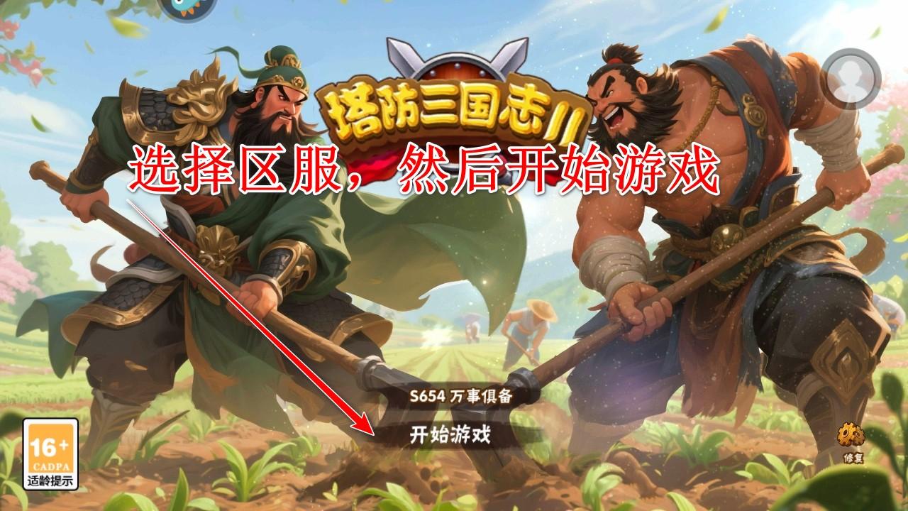 塔防三国志2手游官方版 8.8.00最新版