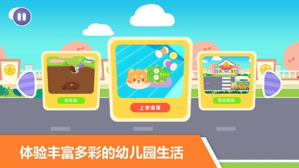 宝宝不怕幼儿园游戏 2.1安卓版