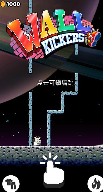 爬墙者(Wall Kickers) 2.3最新版