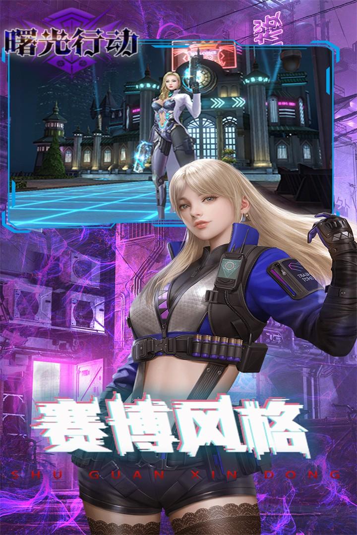 曙光行动2025 1.0.0.1安卓版