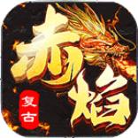 赤焰复古手游 4.2.2安卓版