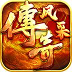 风采传奇官方版 4.3.3最新版