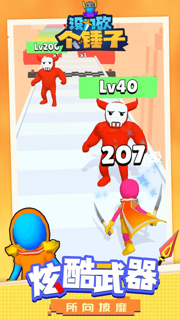 没刀砍个锤子游戏 1.1.1安卓版