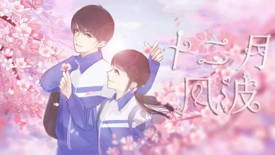 十二月风波破解最新2021 1.0最新版