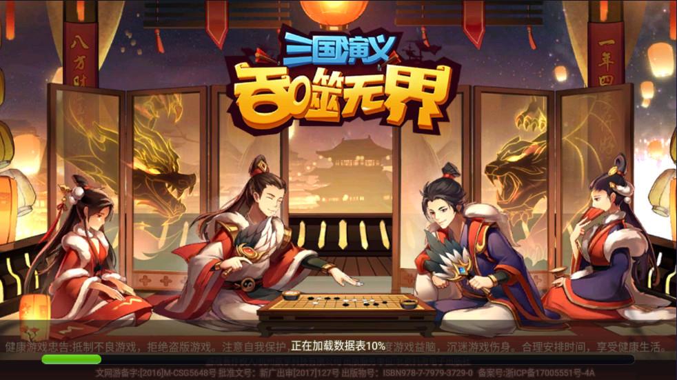 三国演义吞噬无界手游 4.9.70安卓版