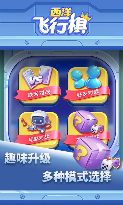西洋飞行棋手游 1.0.10安卓版